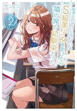 痴漢されそうになっているS級美少女を助けたら隣の席の幼馴染